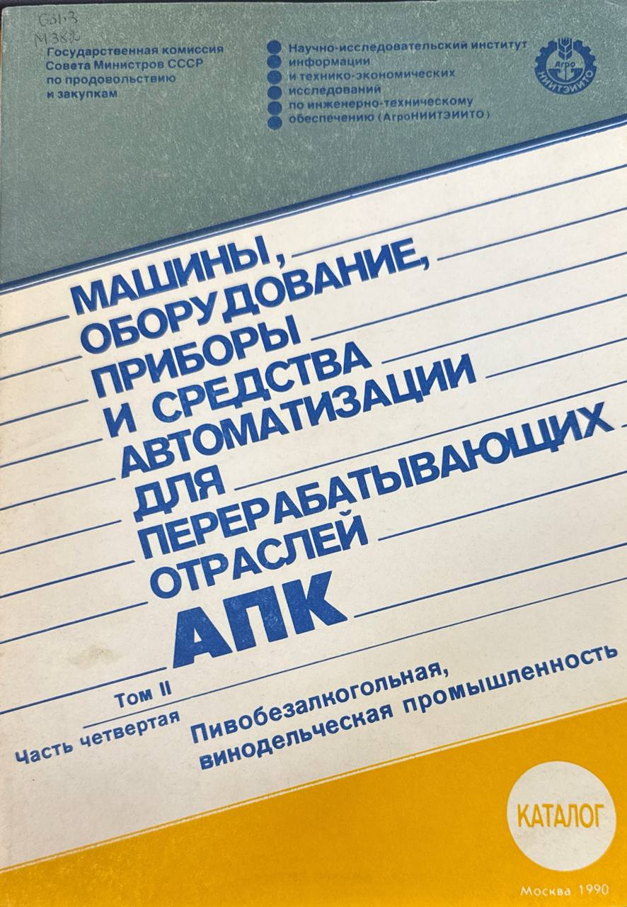 Машины, оборудование, приборы и средства автоматизации для перерабатывающих отраслей АПК. Т. II. Технологическое оборудование для предприятий пищевой промышленности. Ч. 4. Пивобезалкогольная, винодельческая промышленность