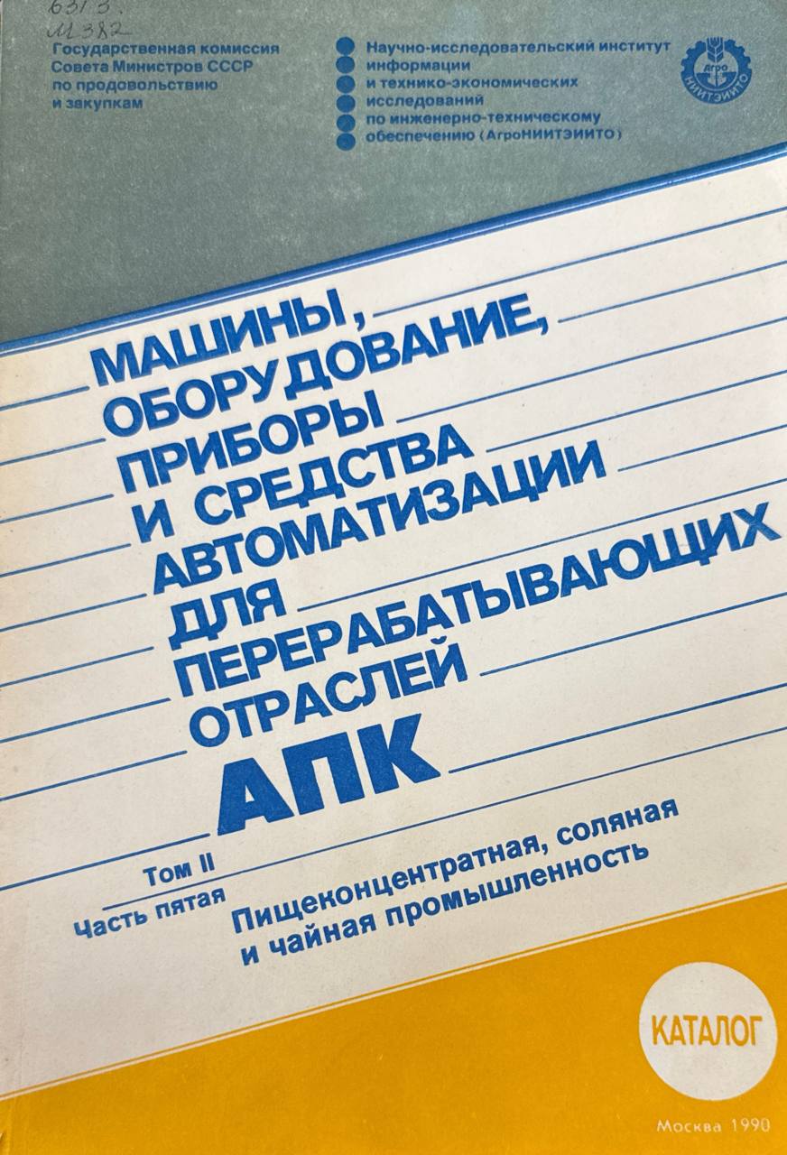 Машины, оборудование, приборы и средства автоматизации для перерабатывающих отрТ. II. Технологическое оборудование для предприятий пищевой промышленности. Ч. 5. Пищеконцентратная, соляная и чайная промышленностьаслей АПК.