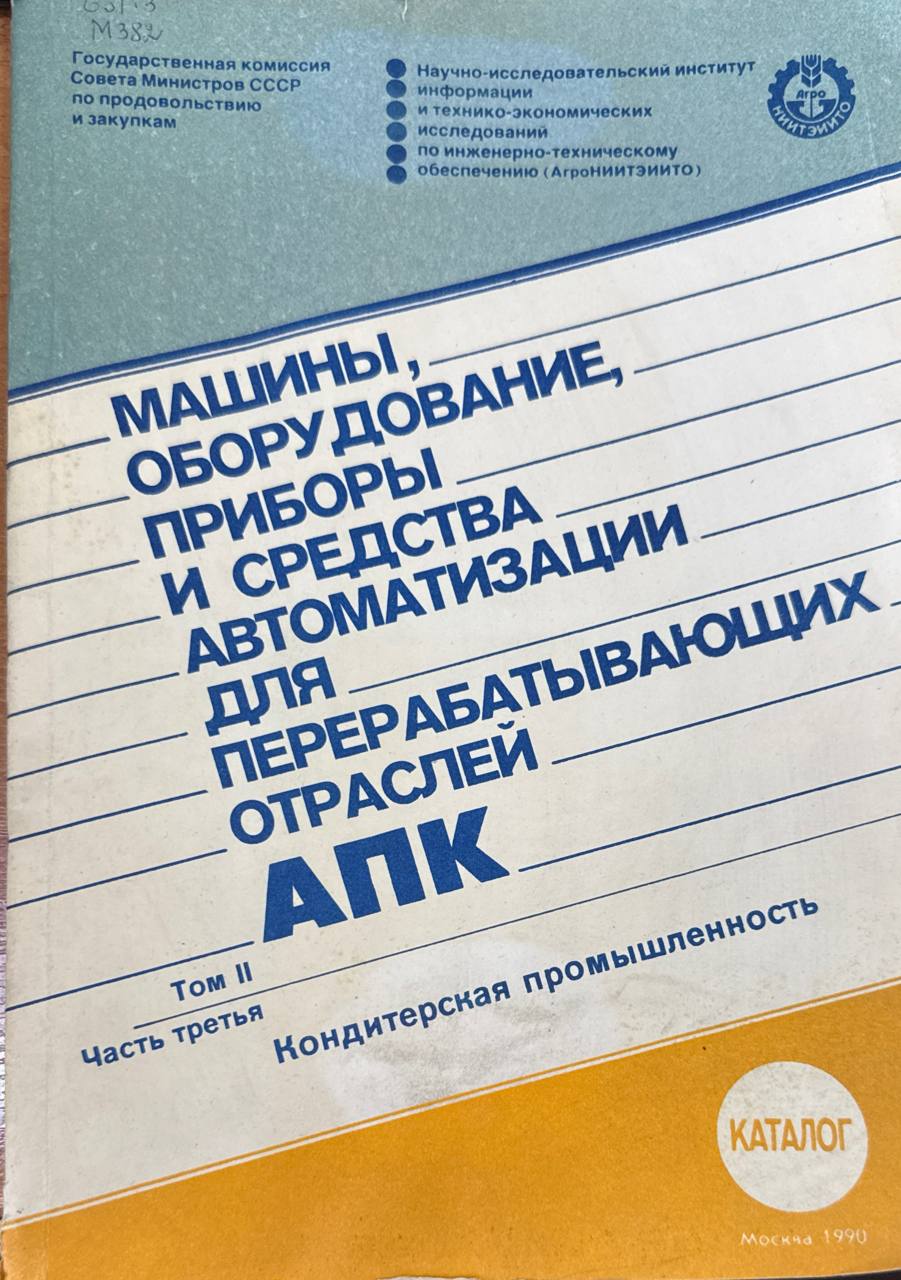 Машины, оборудование, приборы и средства автоматизации для перерабатываюТ. II. Технологическое оборудование для предприятий пищевой промышленности. Ч. 3. Кондитерская промышленность.щих отраслей АПК.