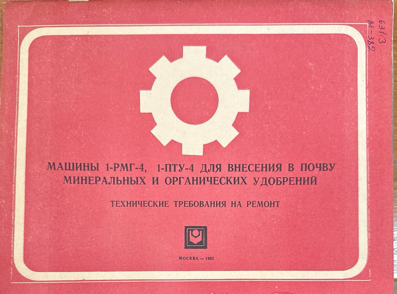 Машины 1-РМГ-4, 1-ПТУ-4 для внесения в почву минеральных и органических удобрений. Технические требование на ремонт