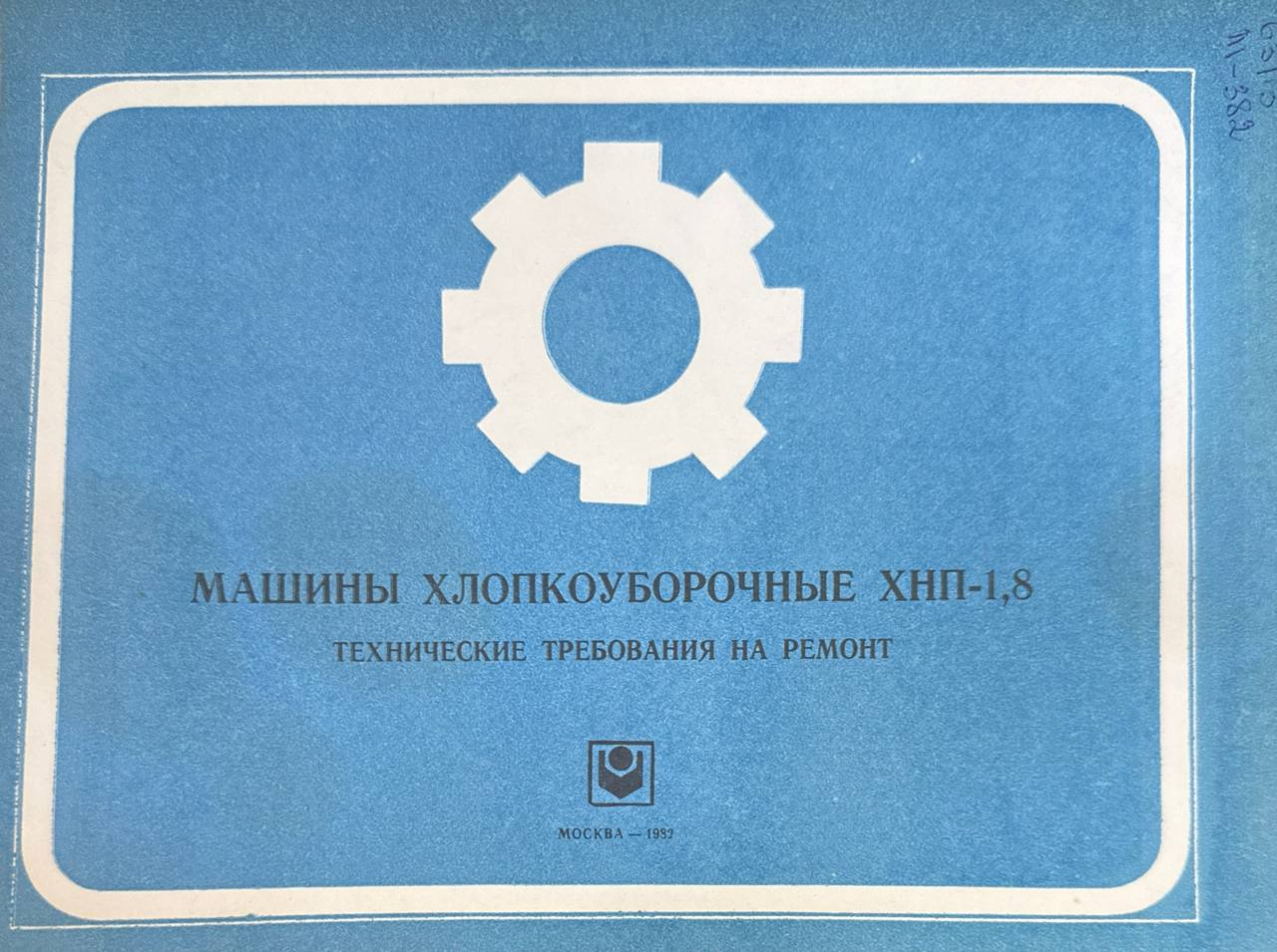Машины Машины хлопкоуборочные ХНП-1,8. Технические требование на ремонт