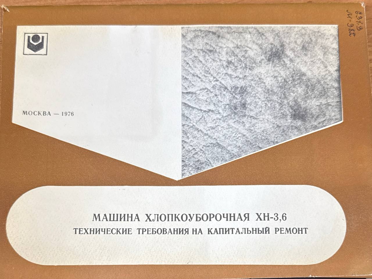 Машины хлопкоуборочные ХН-3,6. Технические требования на капитальный ремонт