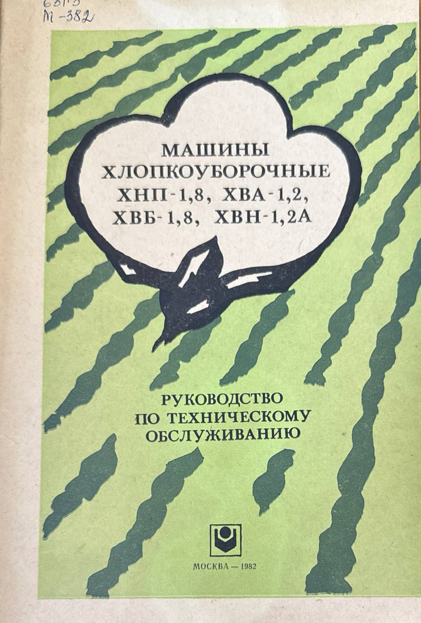 Машины хлопкоуборочные ХНП-1,8, ХВА-1,2, ХВБ-1,8, ХВН-1,2А. Руководство по техническому обслуживанию