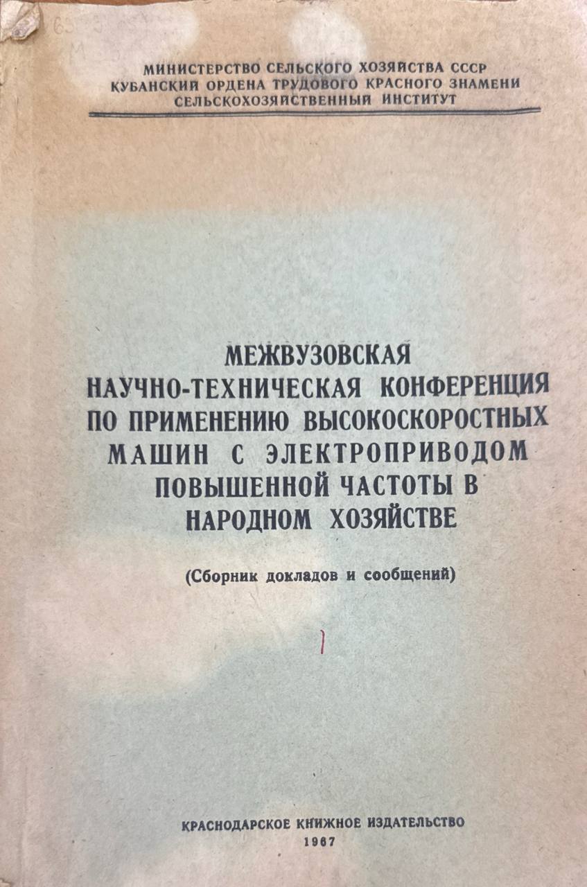 Межвузовская научно-техническая конференция по применению высокоскоростных машин с электроприводом повышенной частоты в народном хозяйстве