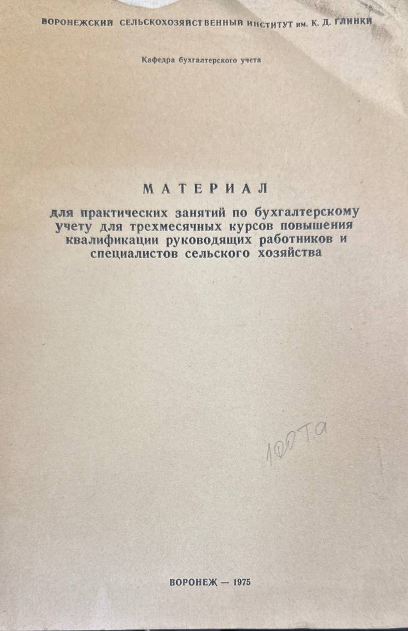 Материал практических занятий по бухгалтерскому учету для трехмесячных курсов повышения квалификации руководящих работников и специалистов сельского хозяйства