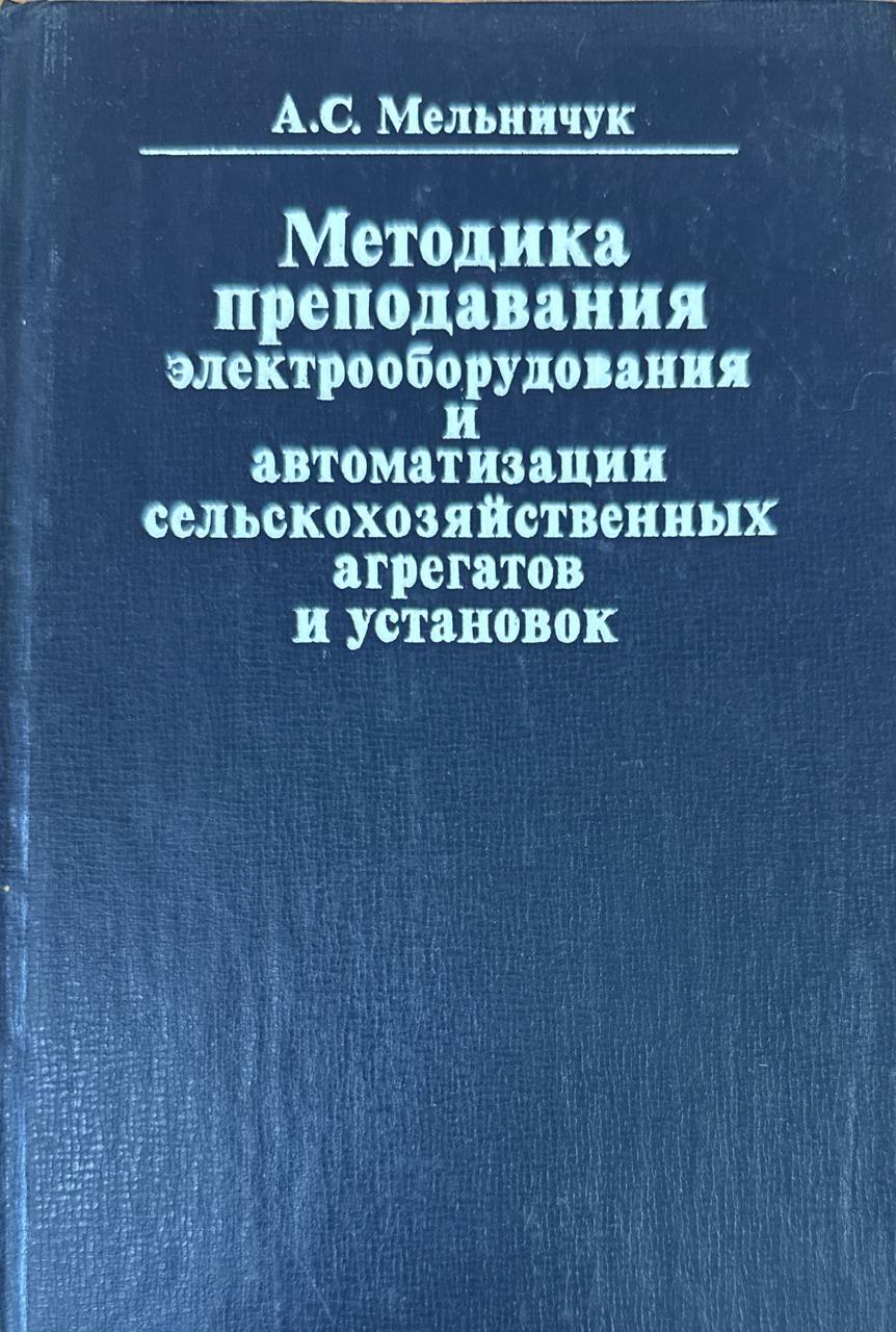 Методика преподавания электрооборудования и автоматизации сельскохозяйственных агрегатов и установок