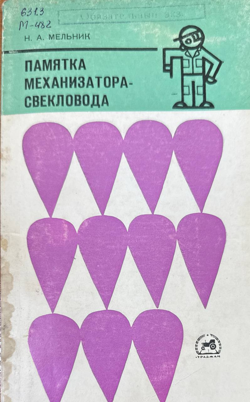 Памятка механизатора-свекловода
