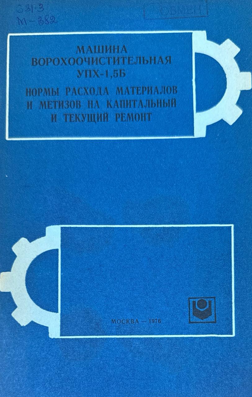 Машина ворохоочистительная УПХ-1,5Б. Нормы расхода материалов и метизов на капитальный и текущий ремонт