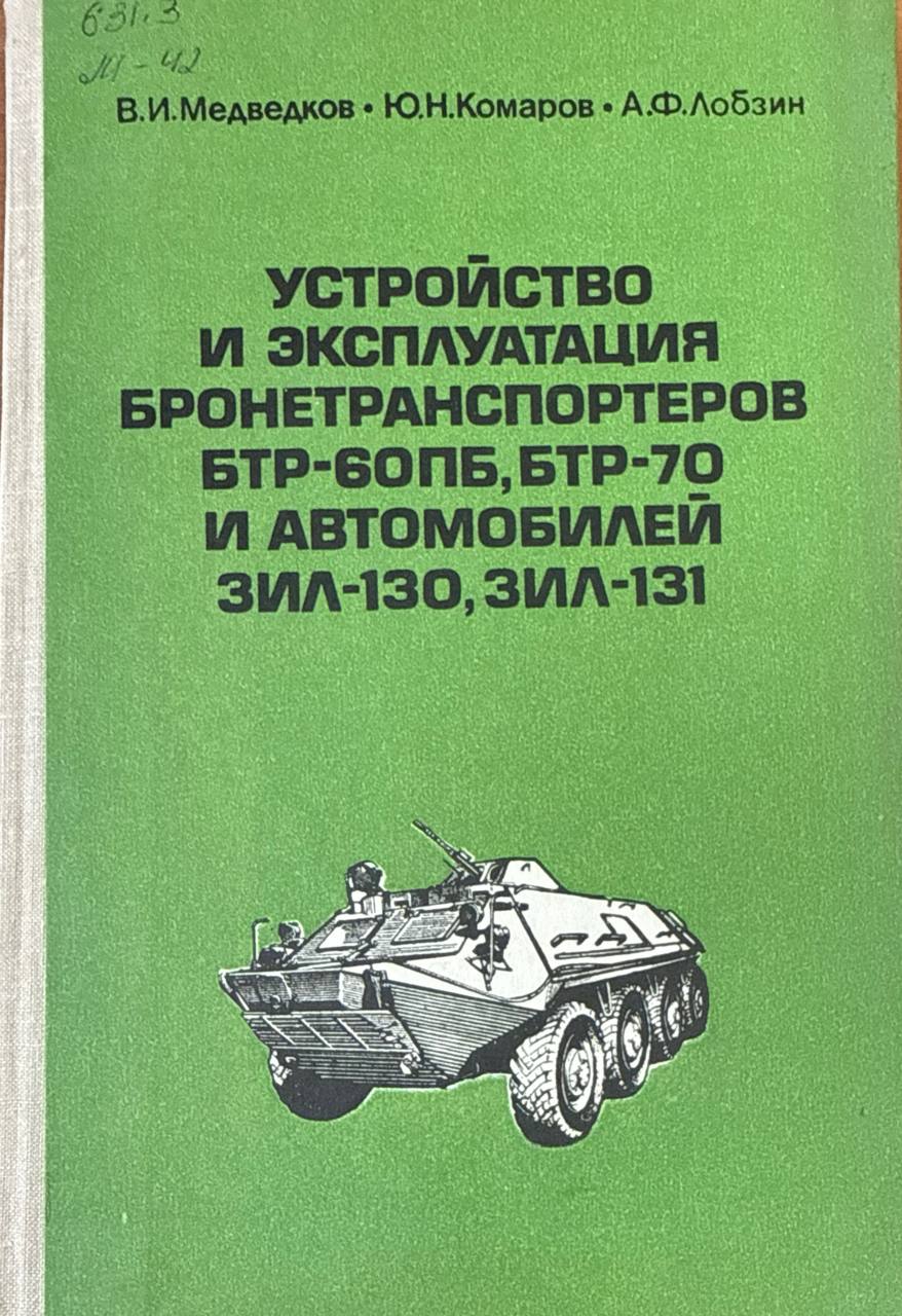 Устройство и эксплуатация бронетранспортеров БТР-60ПБ, БТР-70 и автомобилей ЗИЛ-130, ЗИЛ-131