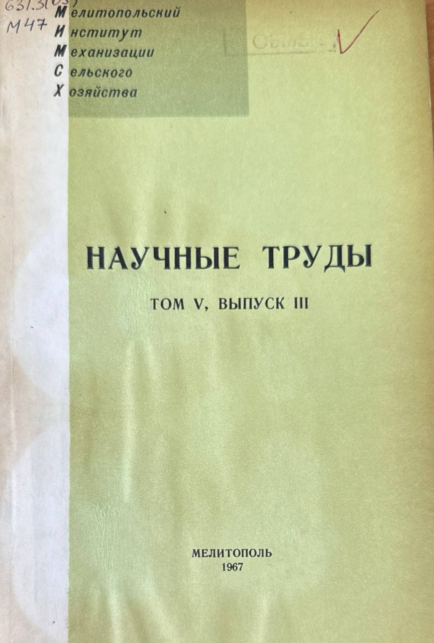 Научные труды. Т. V.  Вып. III. Почвообрабатывающие и посевные машины