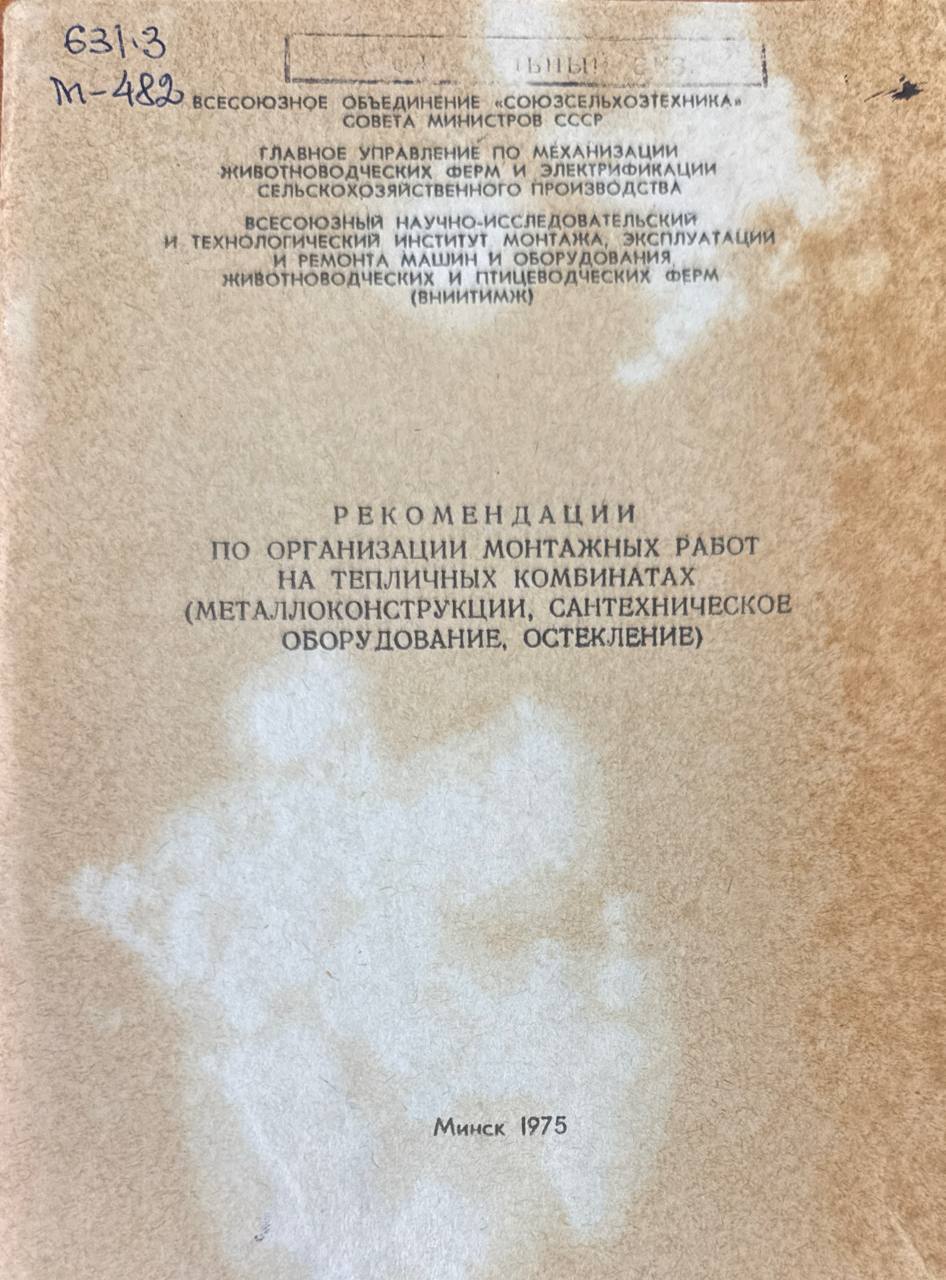 Рекомендации по организации монтажных работ на тепличных комбинатах (металлоконструкции, сантехническое оборудование, остекление)
