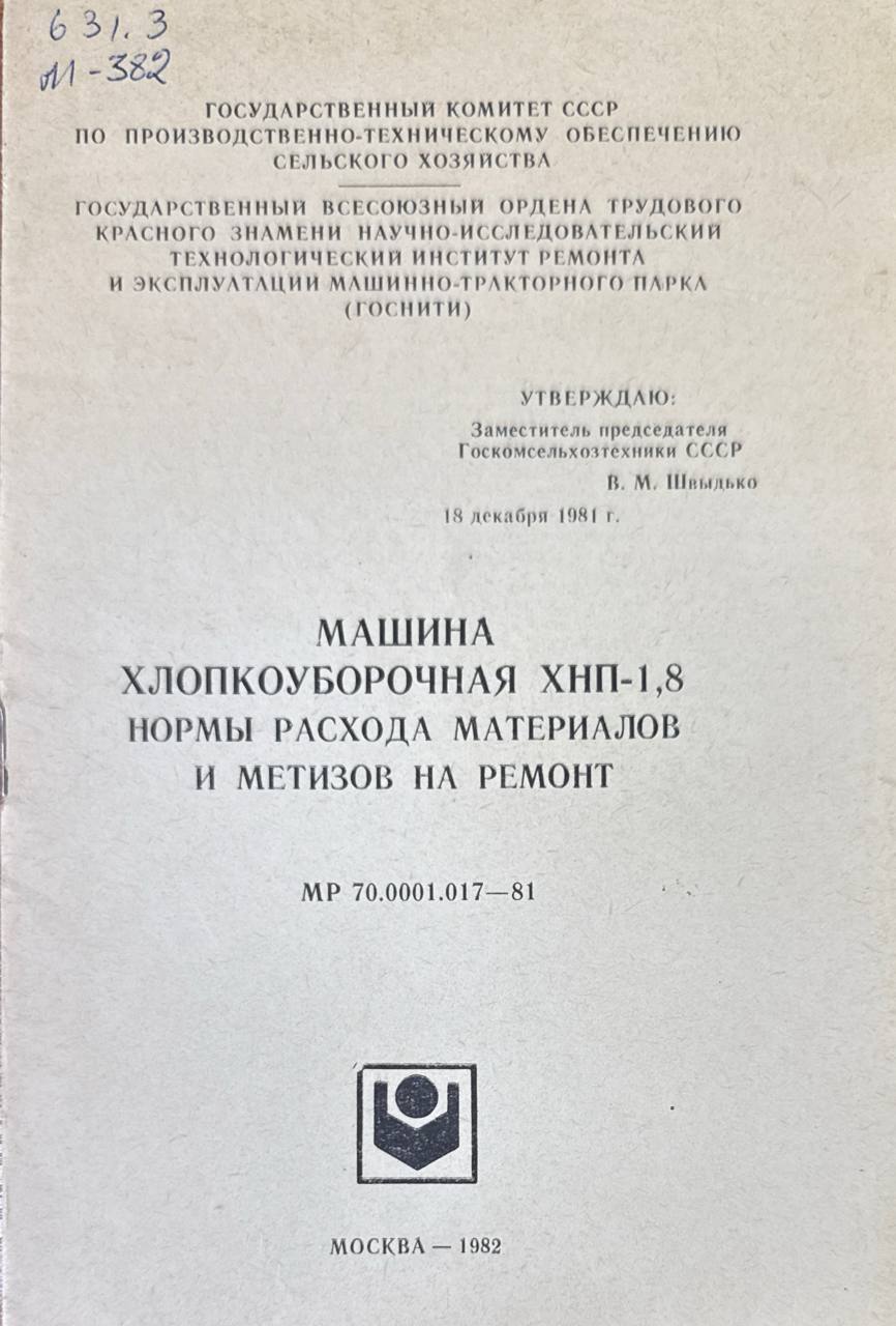 Машина хлопкоуборочная ХНП-1,8 нормы расхода материалов и метизов на ремонт
