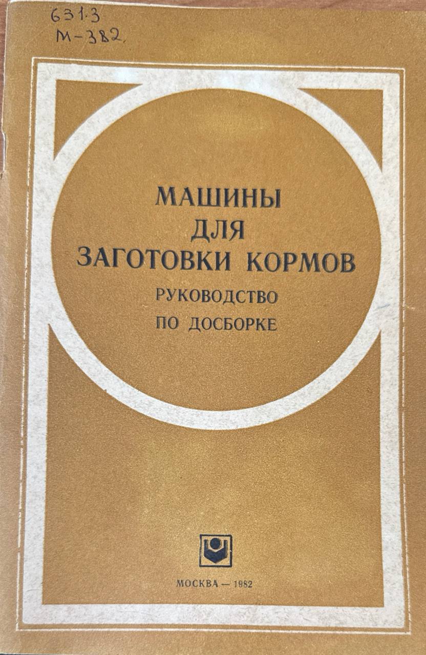 Машины для заготовки кормов. Руководство по досборке