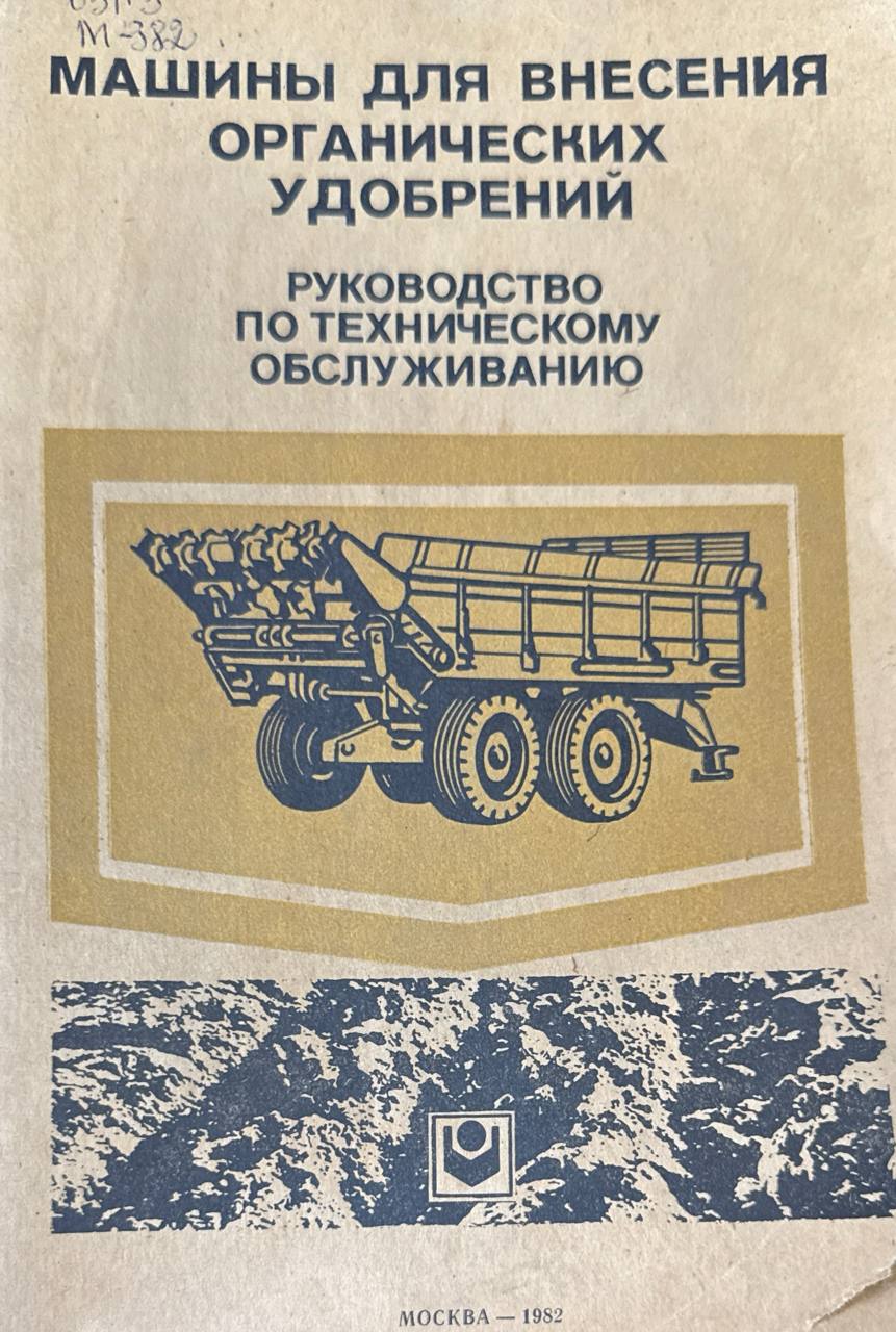 Машины для внесения органических удобрений. Руководство по техническому обслуживанию