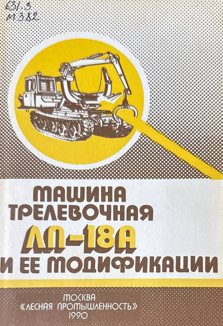 Машина трелевочная ЛП-18А и ее модификации