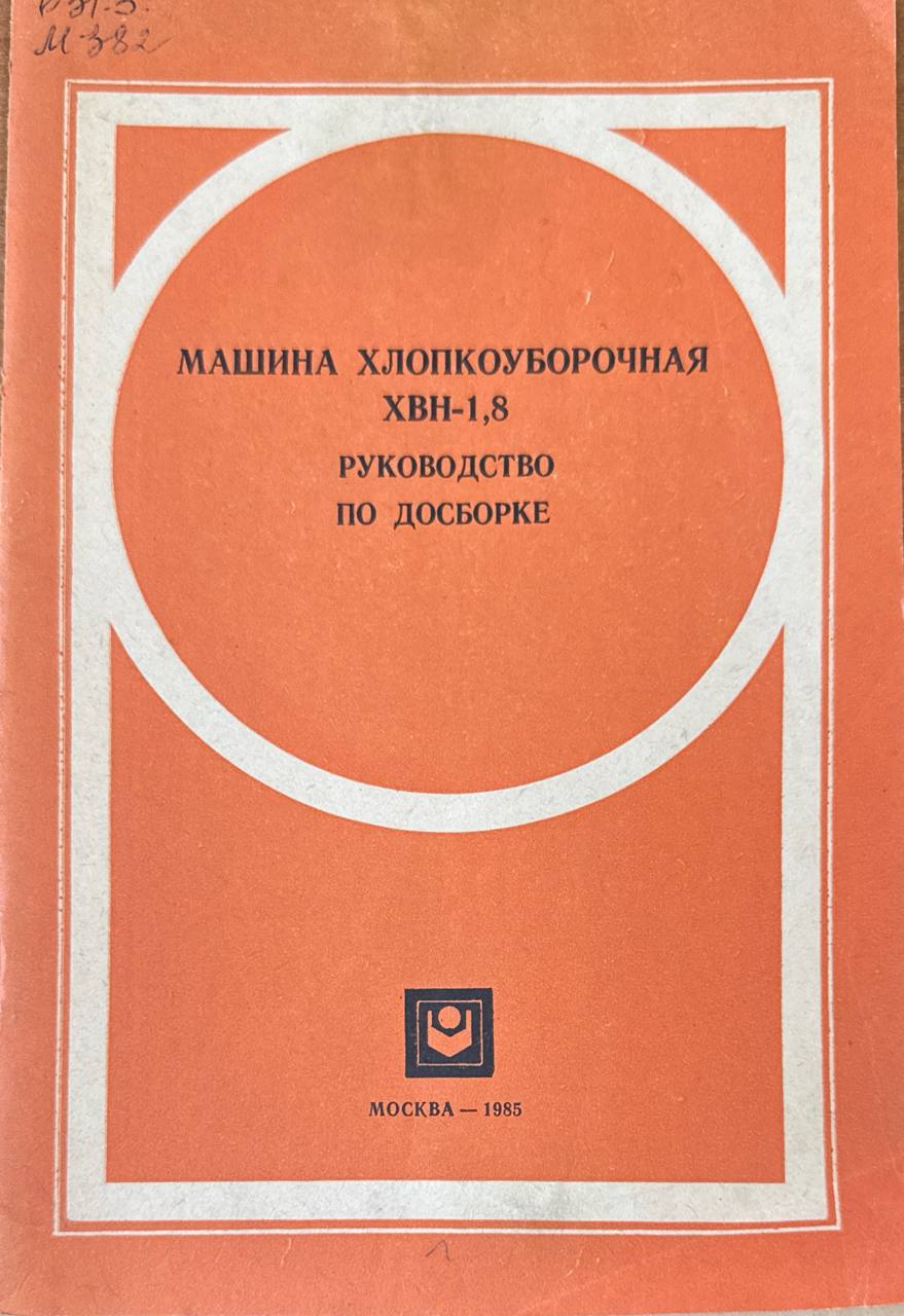 Машина хлопкоуборочная ХВН-1,8. Руководство по досборке