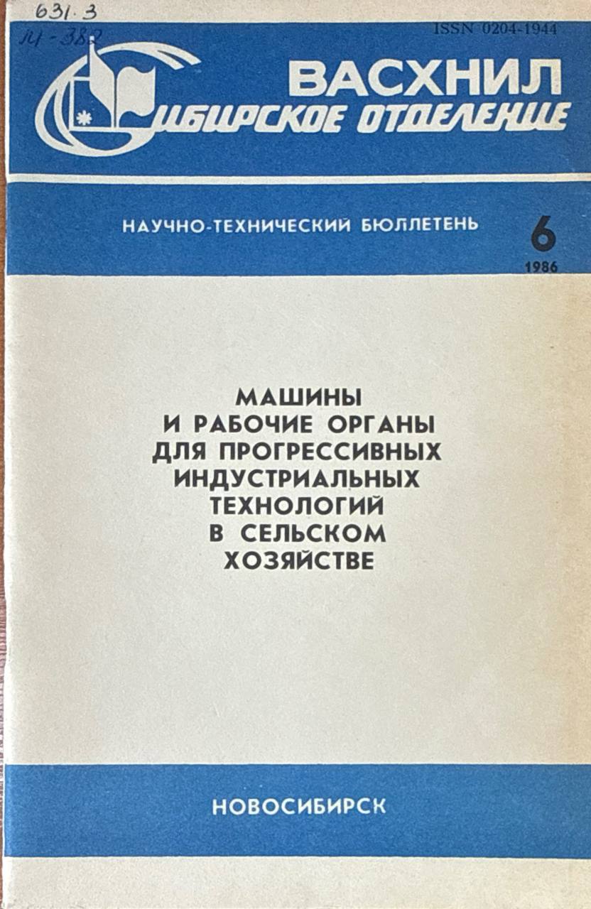 Машины и рабочие органы для прогрессивных индустриальных технологий в сельском хозяйстве. Вып. 6
