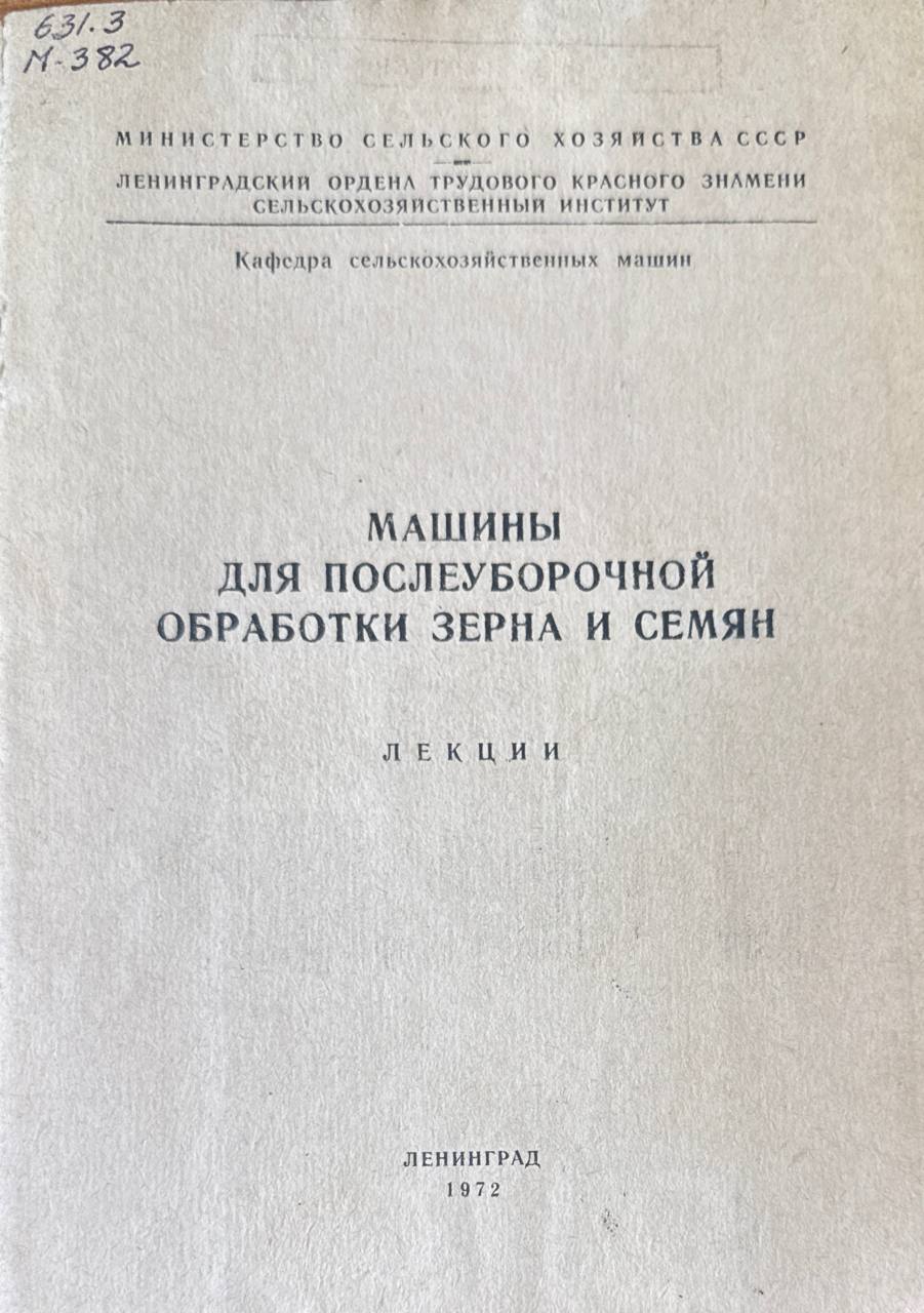 Машины для послеуборочной обработки зерна и семян
