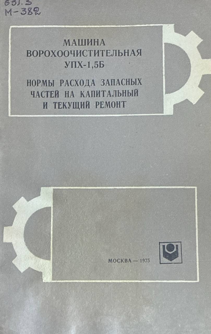 Машина ворохоочистительная УПХ-1,5Б нормы расхода запасных частей на капитальный и текущий ремонт