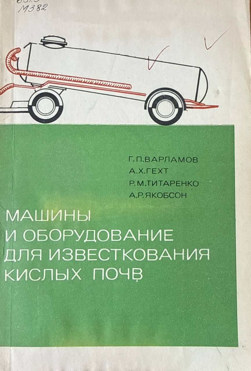 Машины и оборудование для известкования кислых почв