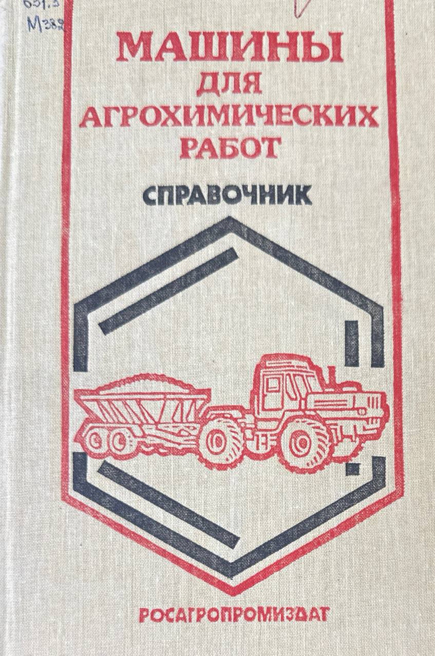 Машины для агрохимических работ