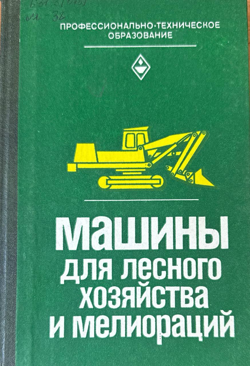 Машины для лесного хозяйства и мелиораций