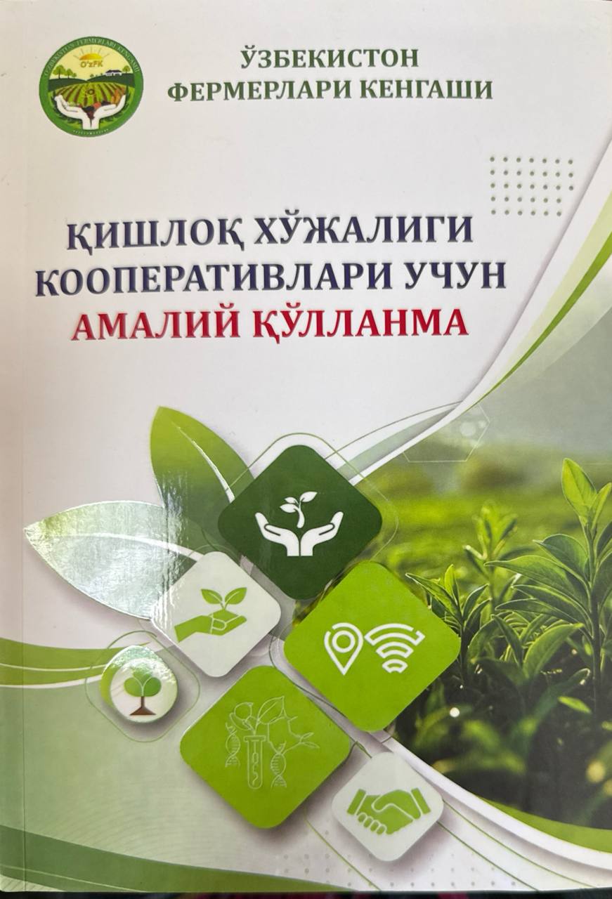 Қишлоқ хўжалиги кооперативлари учун амалий қўлланма