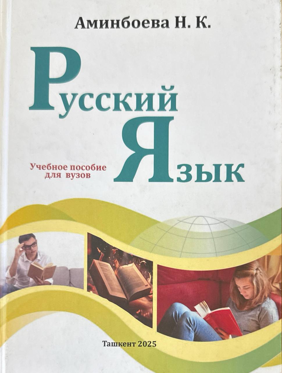 Русский язык