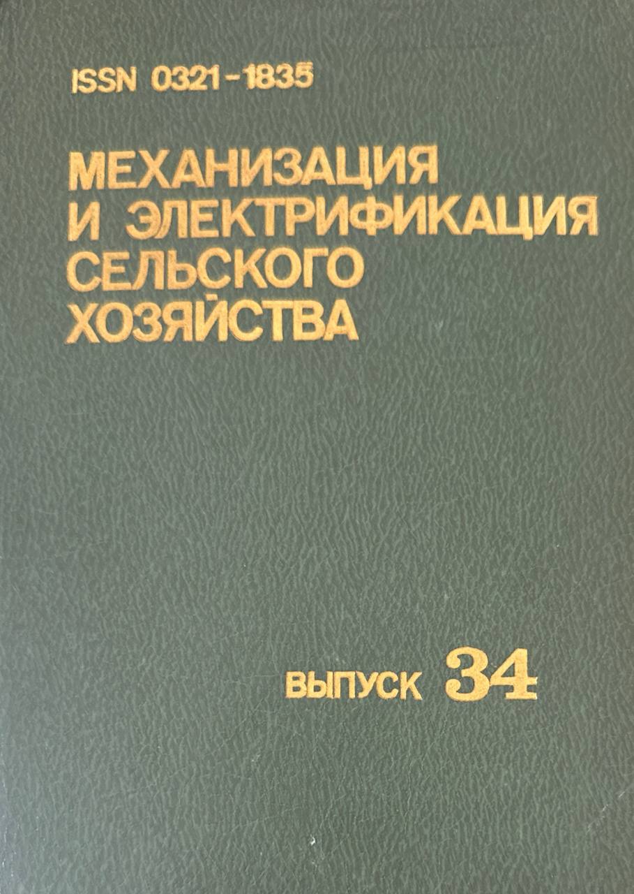 Механизация и электрификация сельского хозяйства. Вып. 34. Механизация земледелия и эксплуатация МТП
