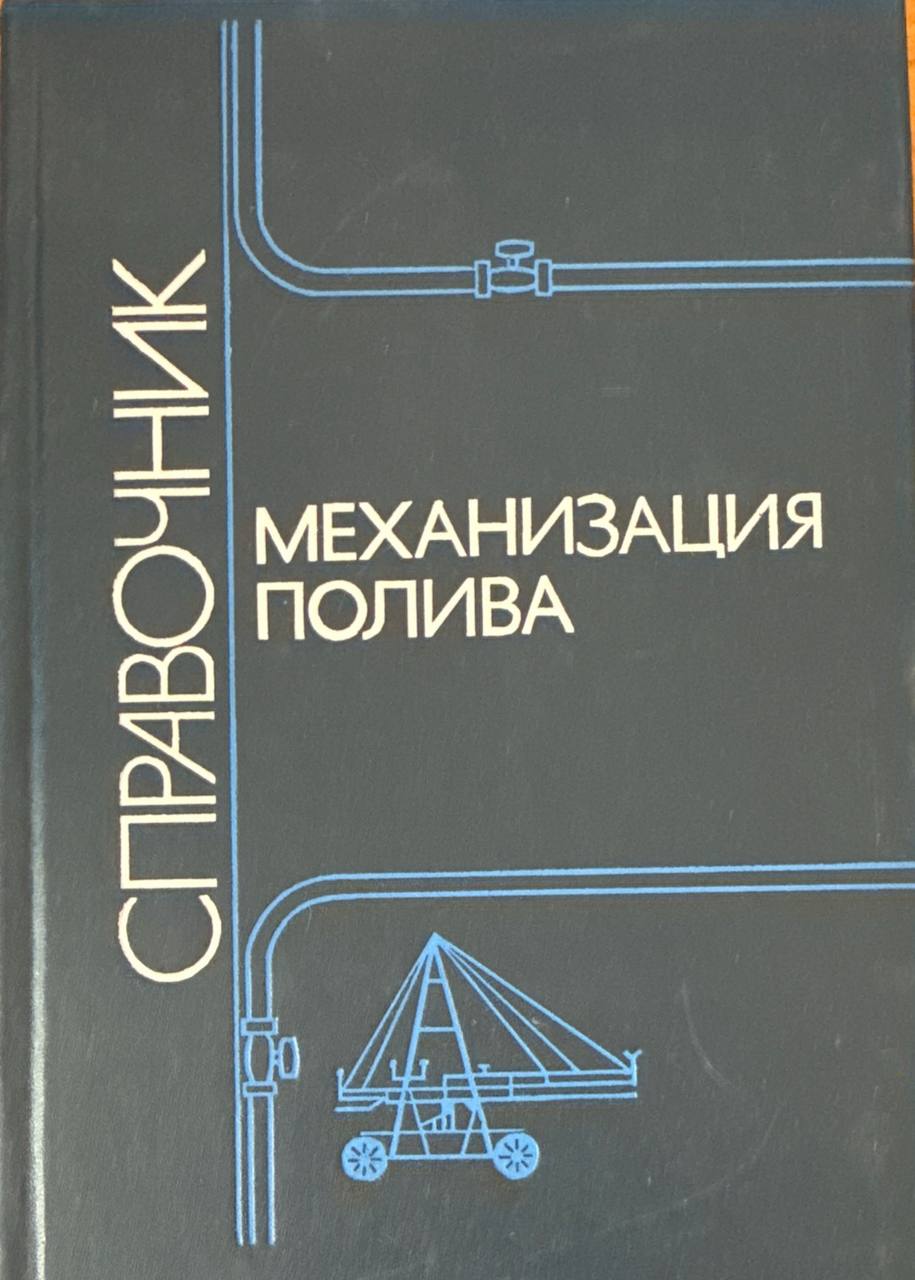Механизация полива
