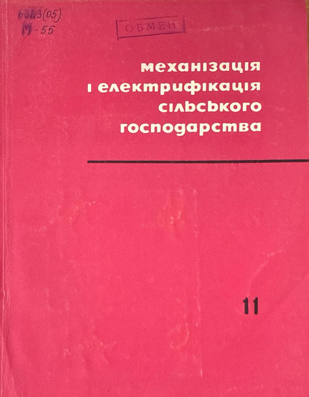 Механізація і електрификація сільского господарства. Вип. 11. Механізація робіт по удобрению грунту і захисту рослин