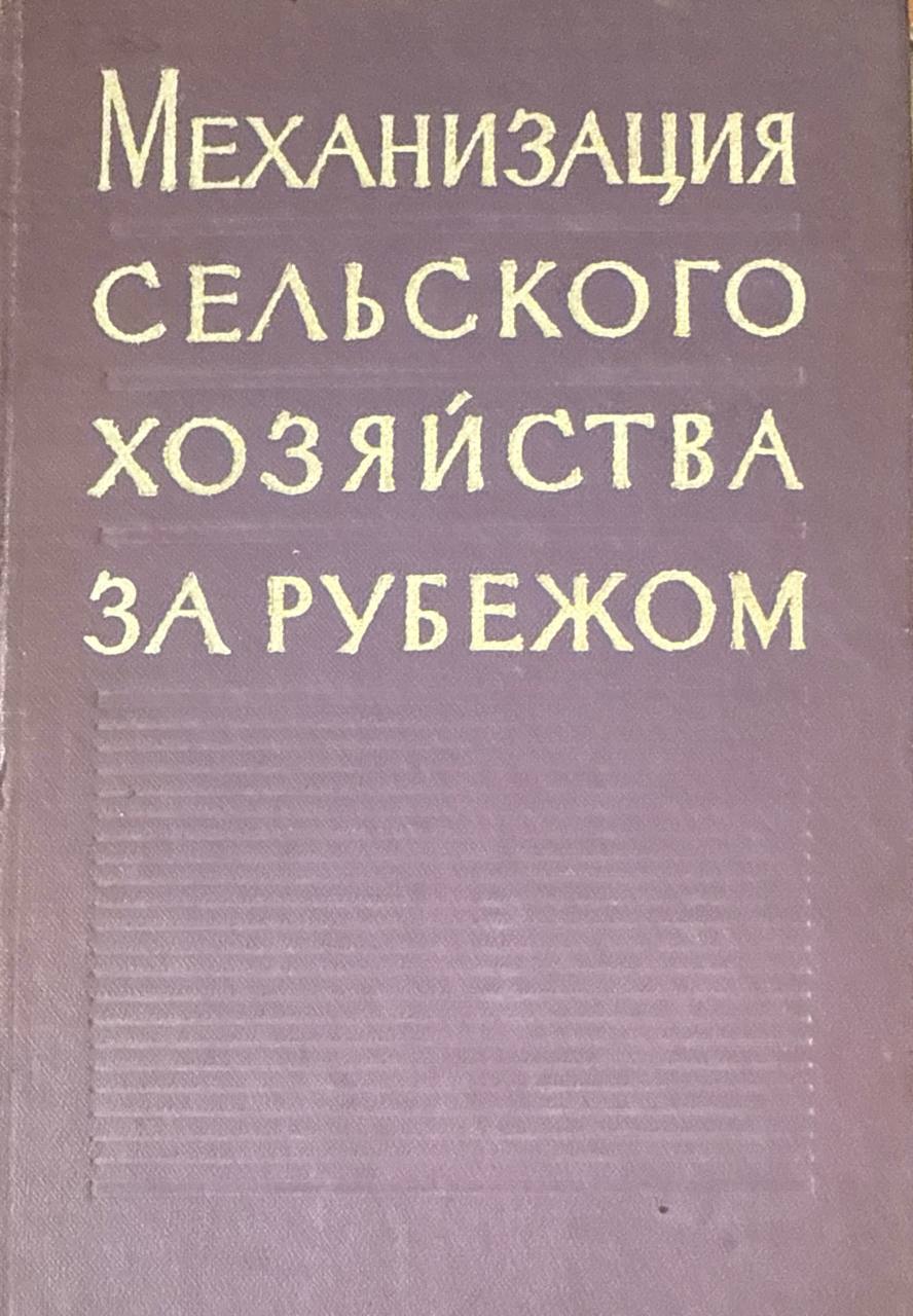 Механизация сельского хозяйства за рубежом