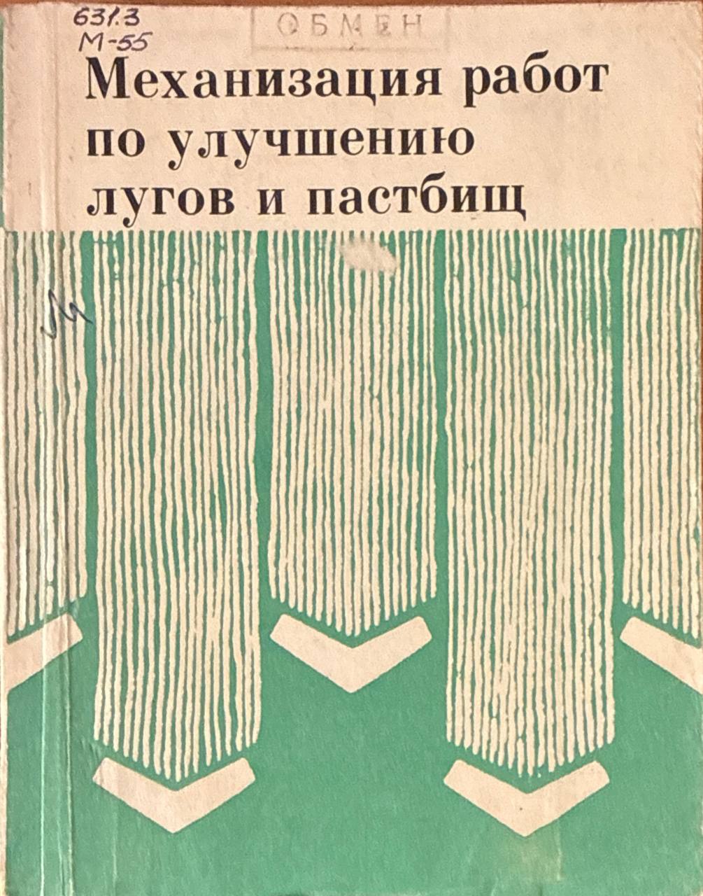 Механизация работ по улучшению лугов и пастбищ