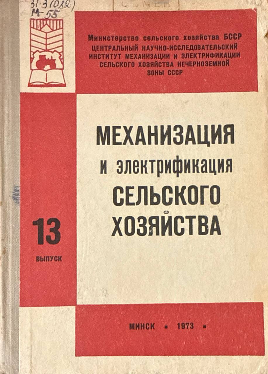 Механизация и электрификация сельского хозяйства. Вып.13. Эксплуатация и ремонт машинно-тракторного парка