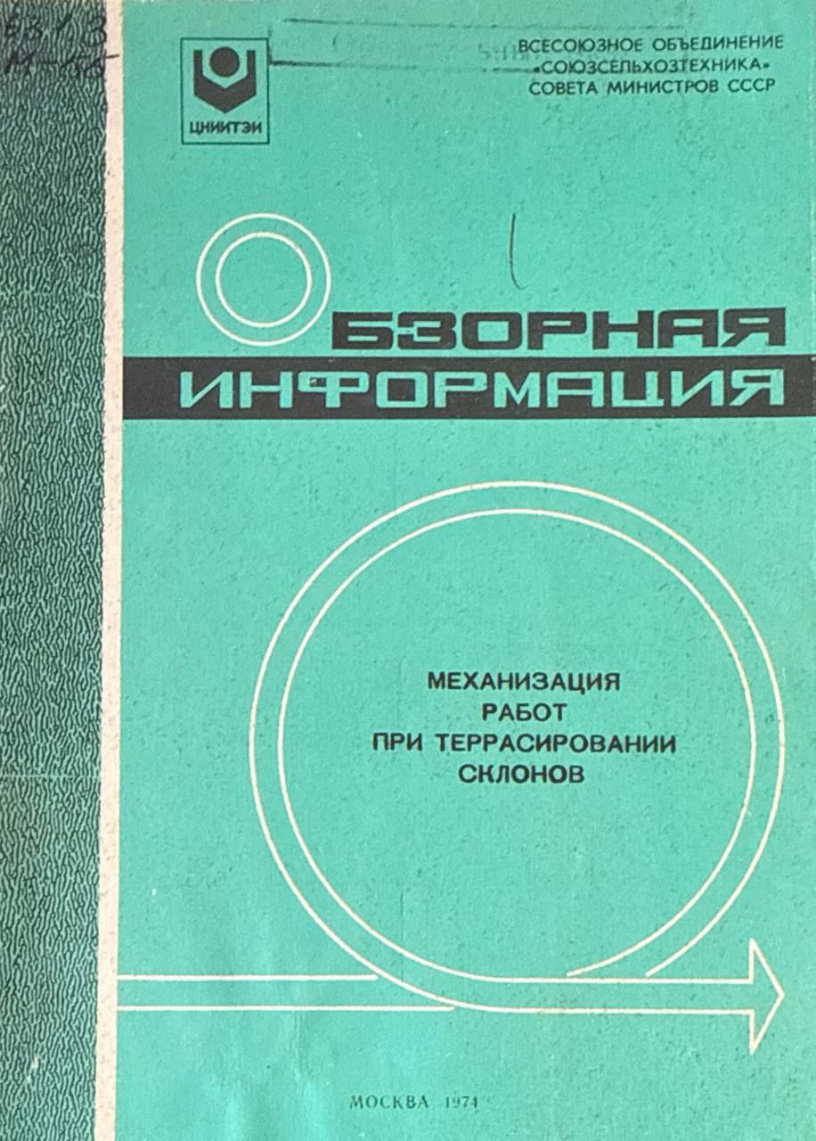 Механизация работ при террасировании склонов