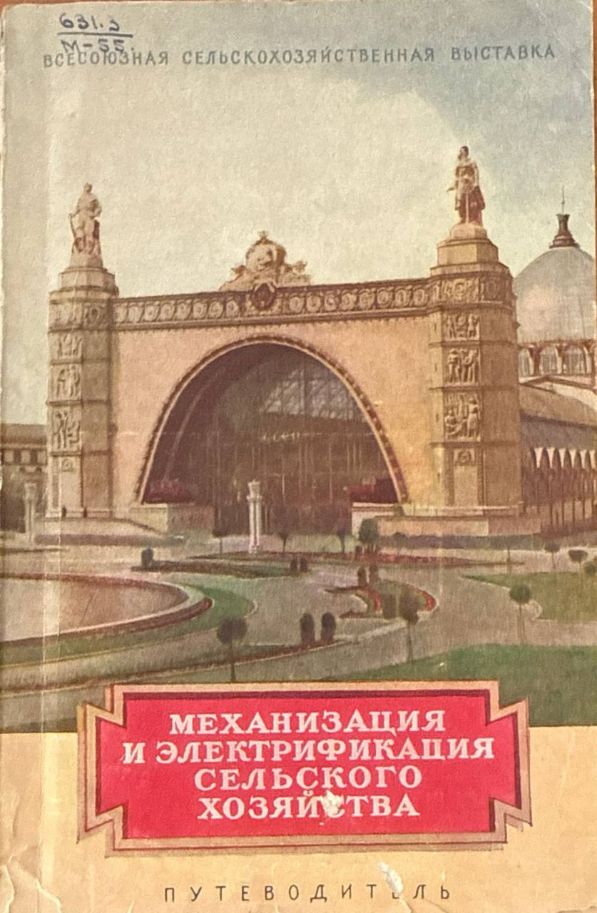 Механизация и электрификация сельского хозяйства