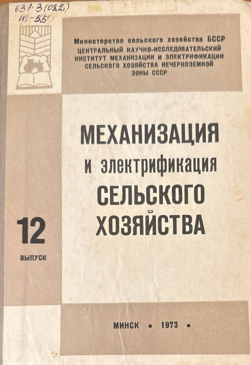Механизация и электрификация сельского хозяйства. Вып. 12. Механизация земледелия и животноводства