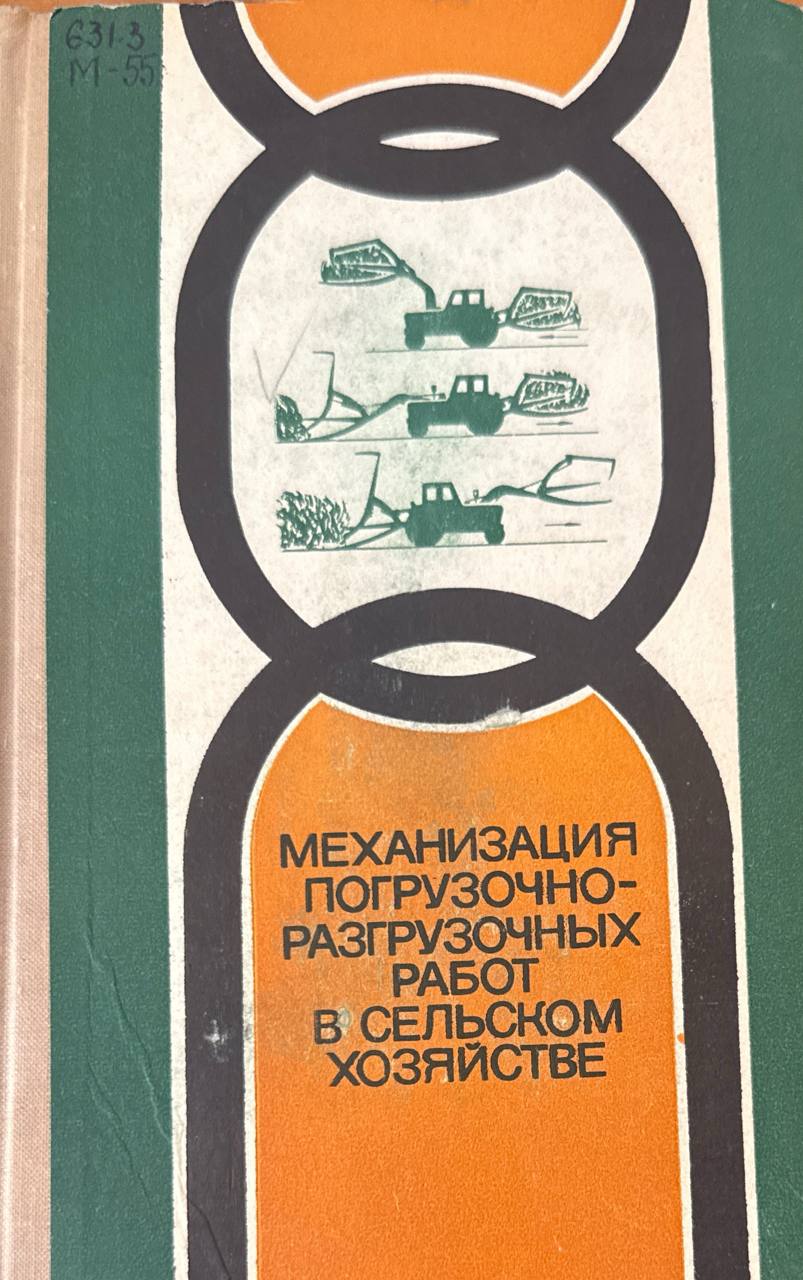 Механизация погрузочно-разгрузочных работ в сельском хозяйстве