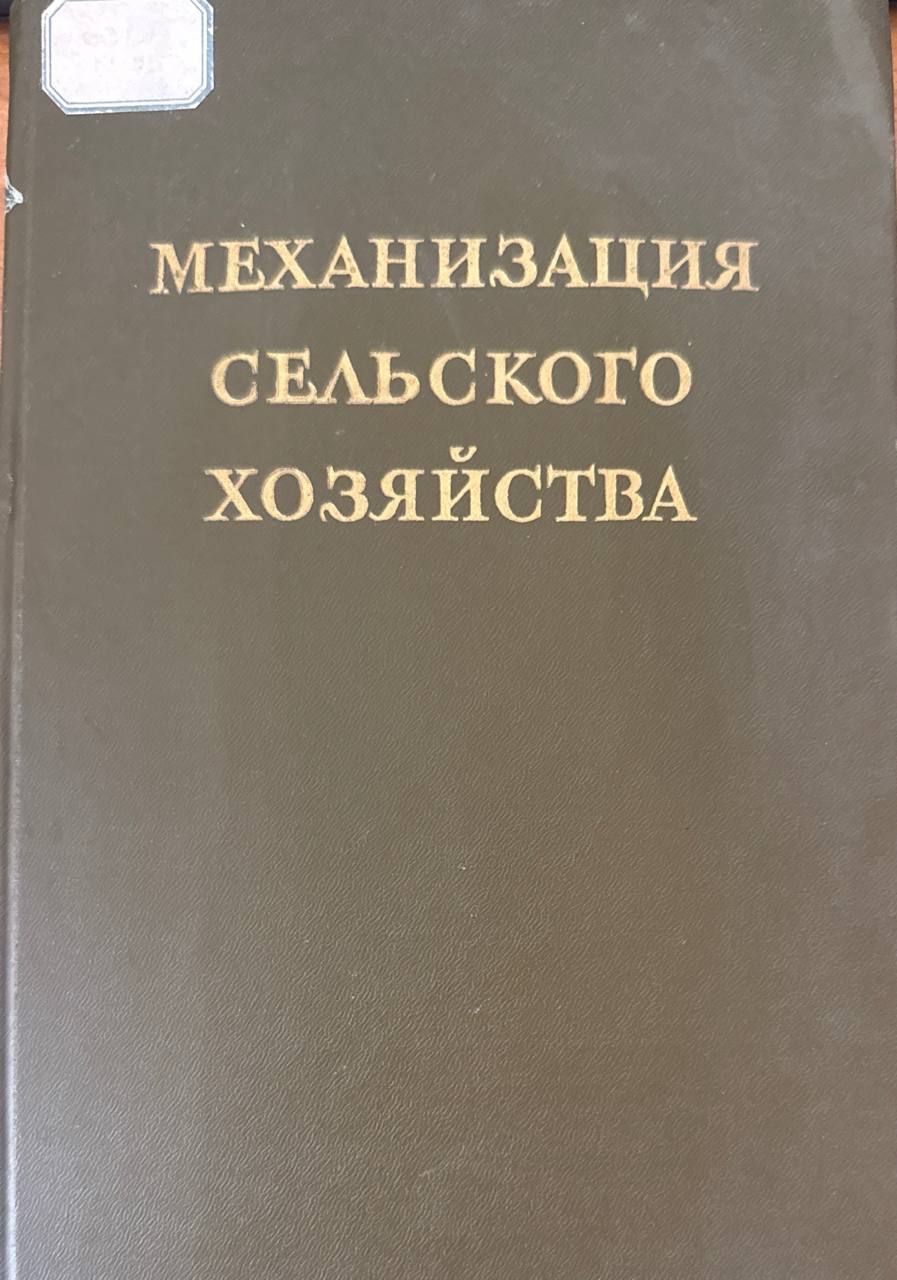 Механизация сельского хозяйства