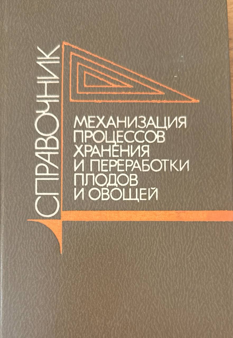 Механизация процессов хранения и переработки плодов и овощей