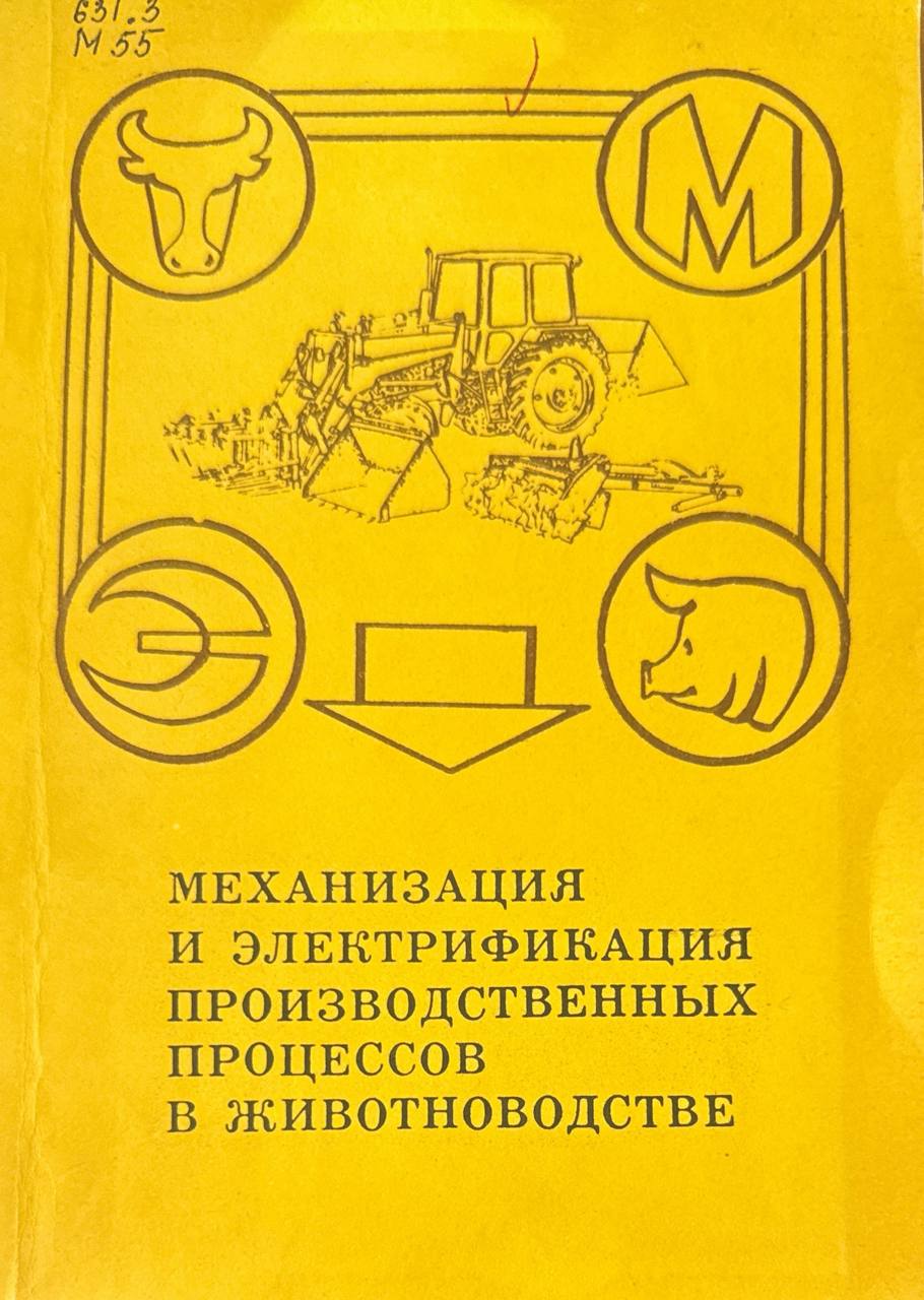 Механизация и электрификация производственных процессов в животноводстве