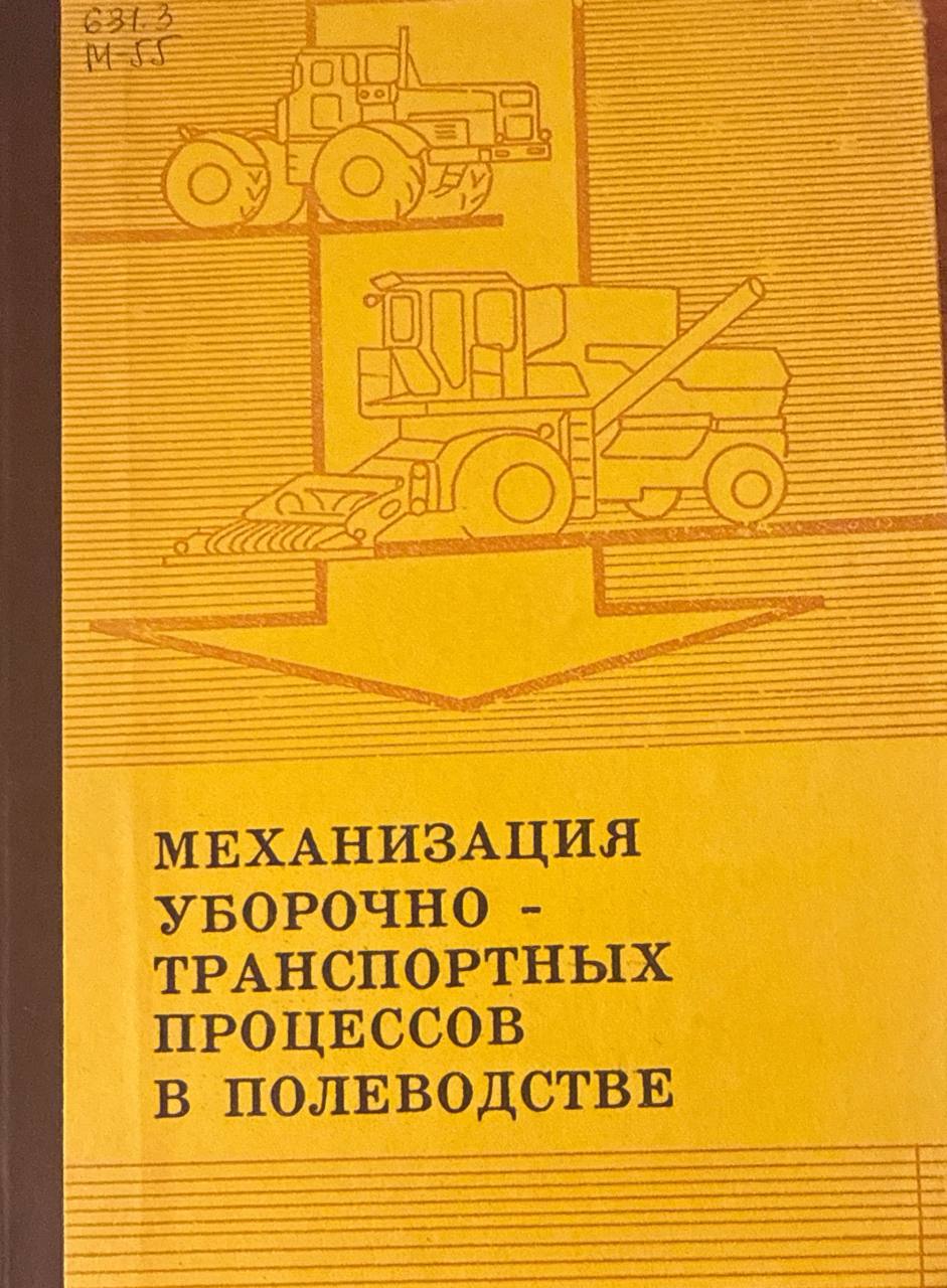 Механизация уборочно-транспортных процессов в полеводстве