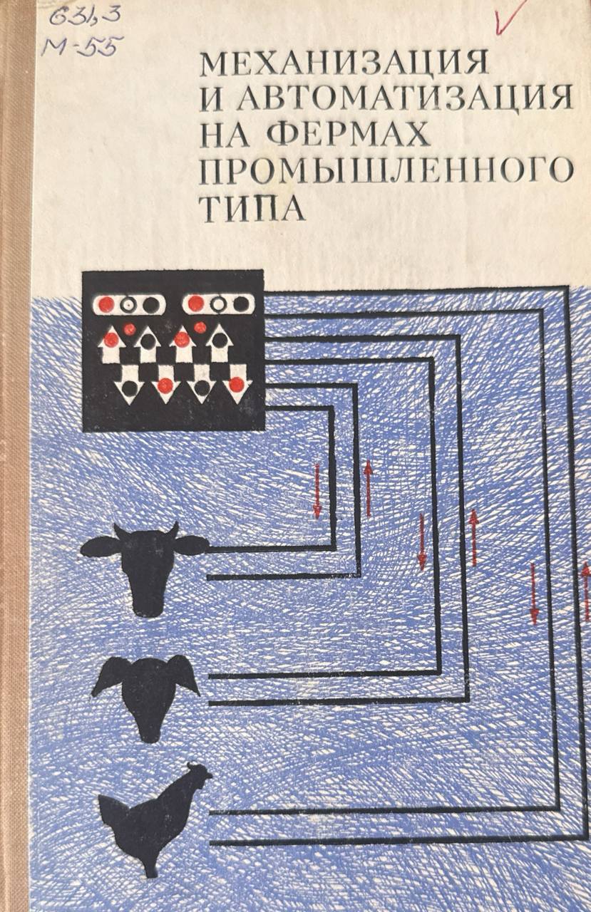 Механизация и автоматизация на фермах промышленного типа (опыт хозяйств Тамбовской области)