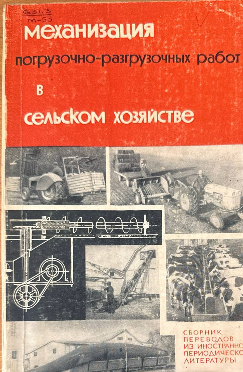 Механизация погрузочно-разгрузочных работ в сельском хозяйстве