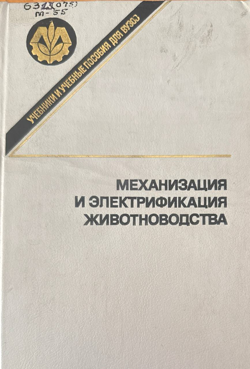 Механизация и электрификация в животноводстве