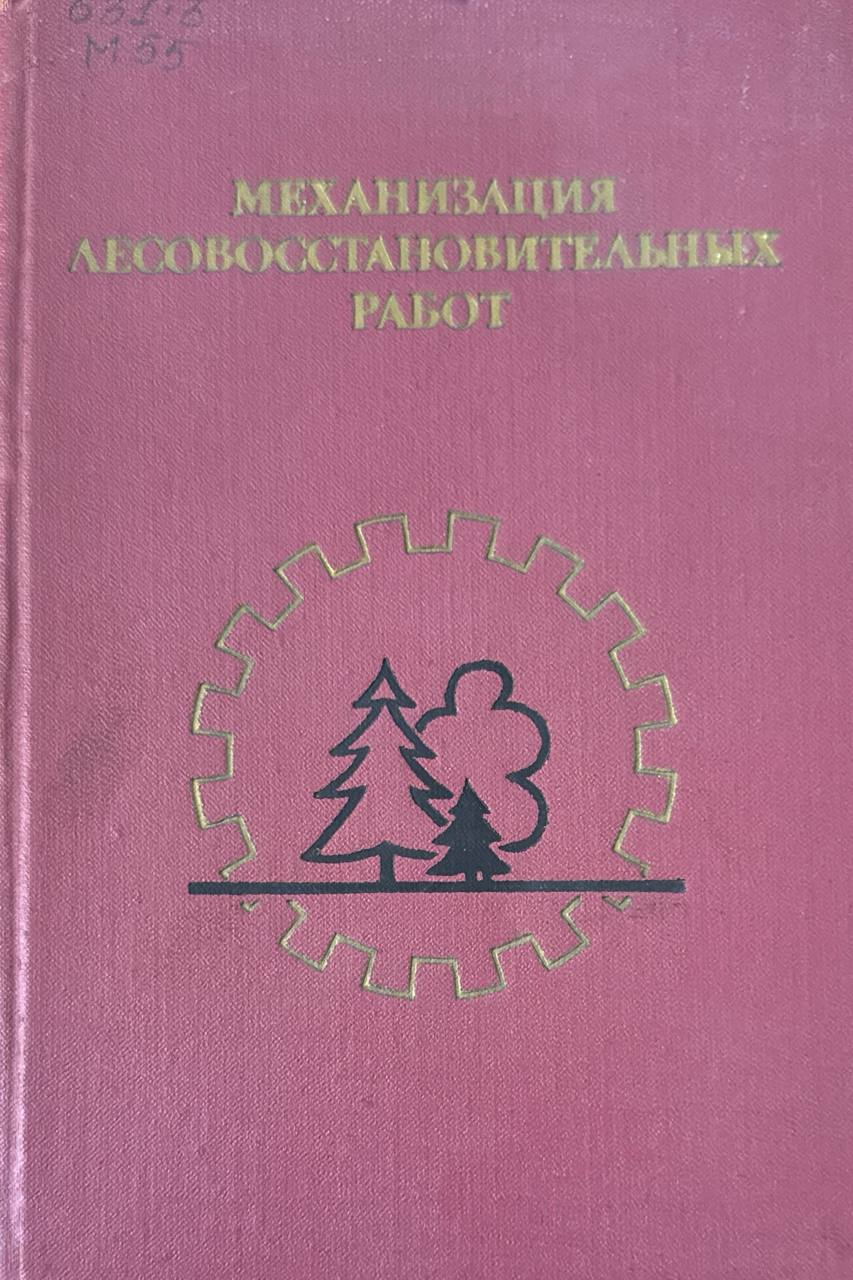 Механизация лесовосстановытельных работ. 2-изд., перераб. и доп.