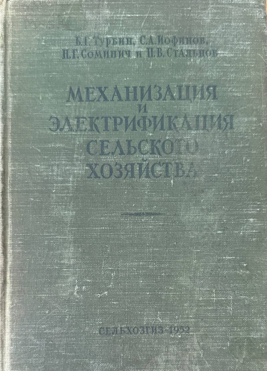 Механизация и электрификация сельского хозяйства. 2-е изд., исп. и доп.