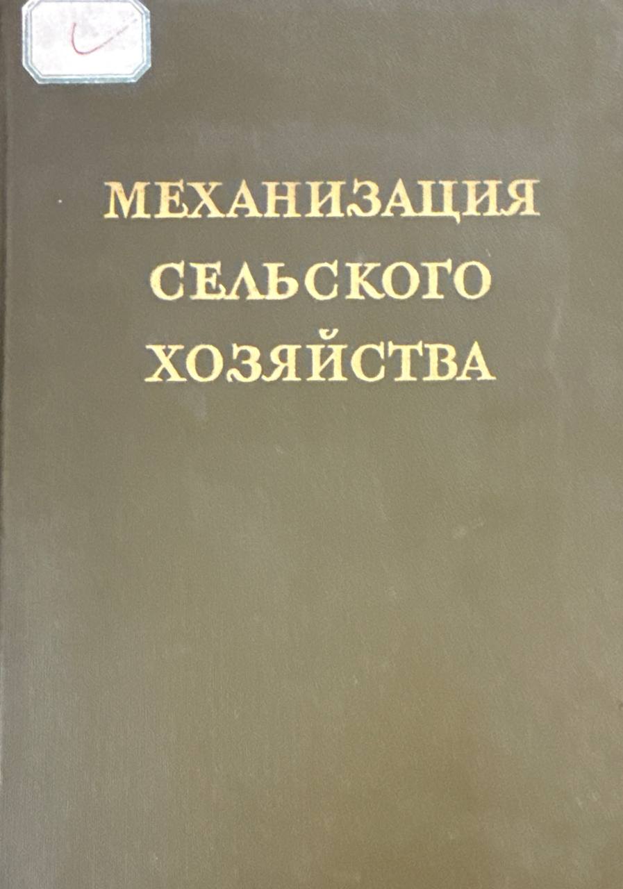 Механизация сельского хозяйства