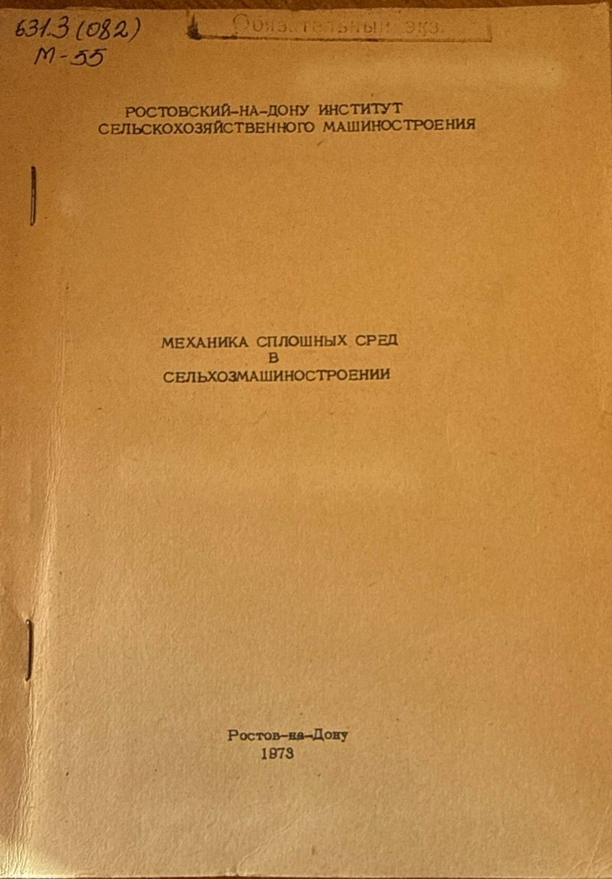 Механизация сплошных сред в сельхозмашиностроении
