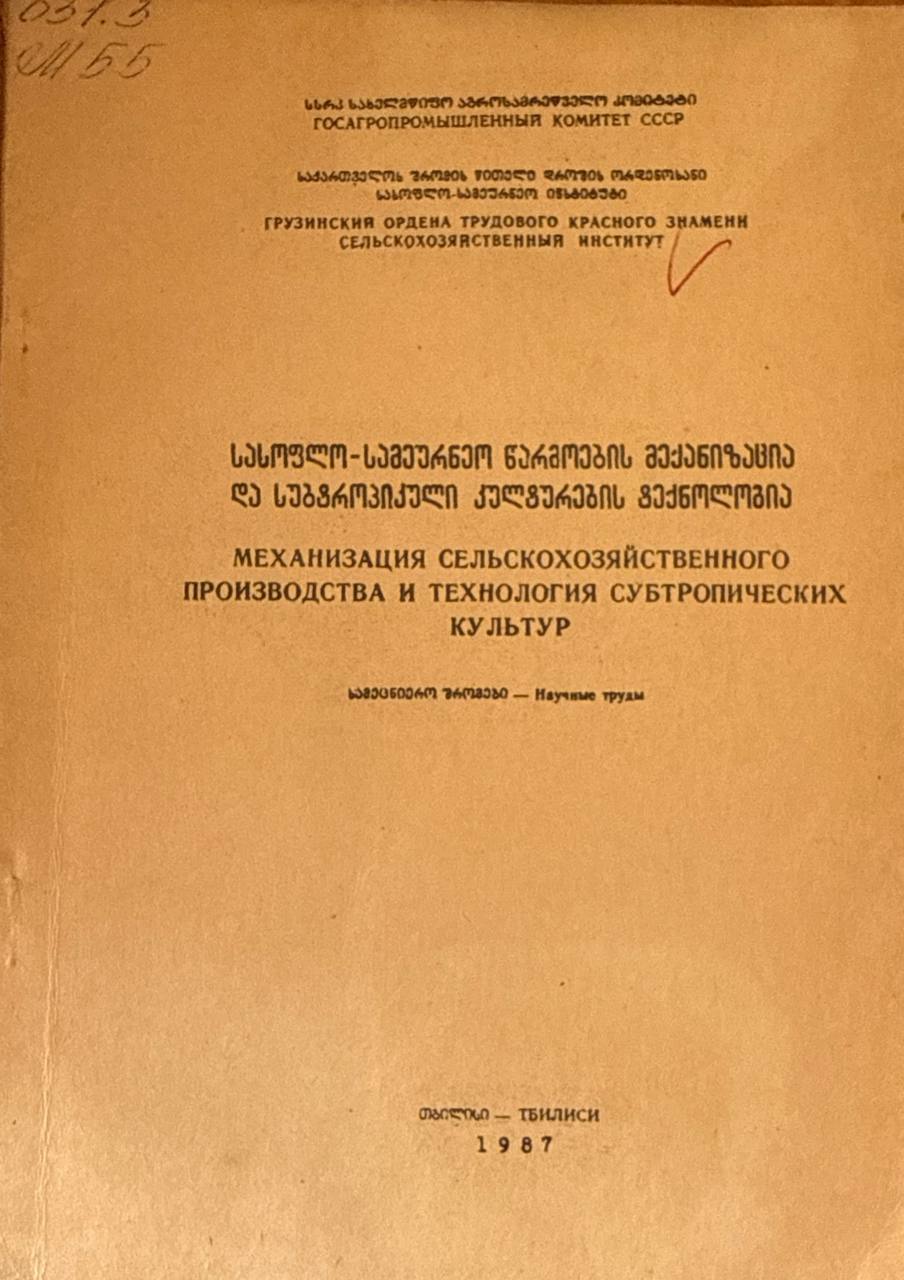 Механизация сельскохозяйственного производства и технология субтропических культур